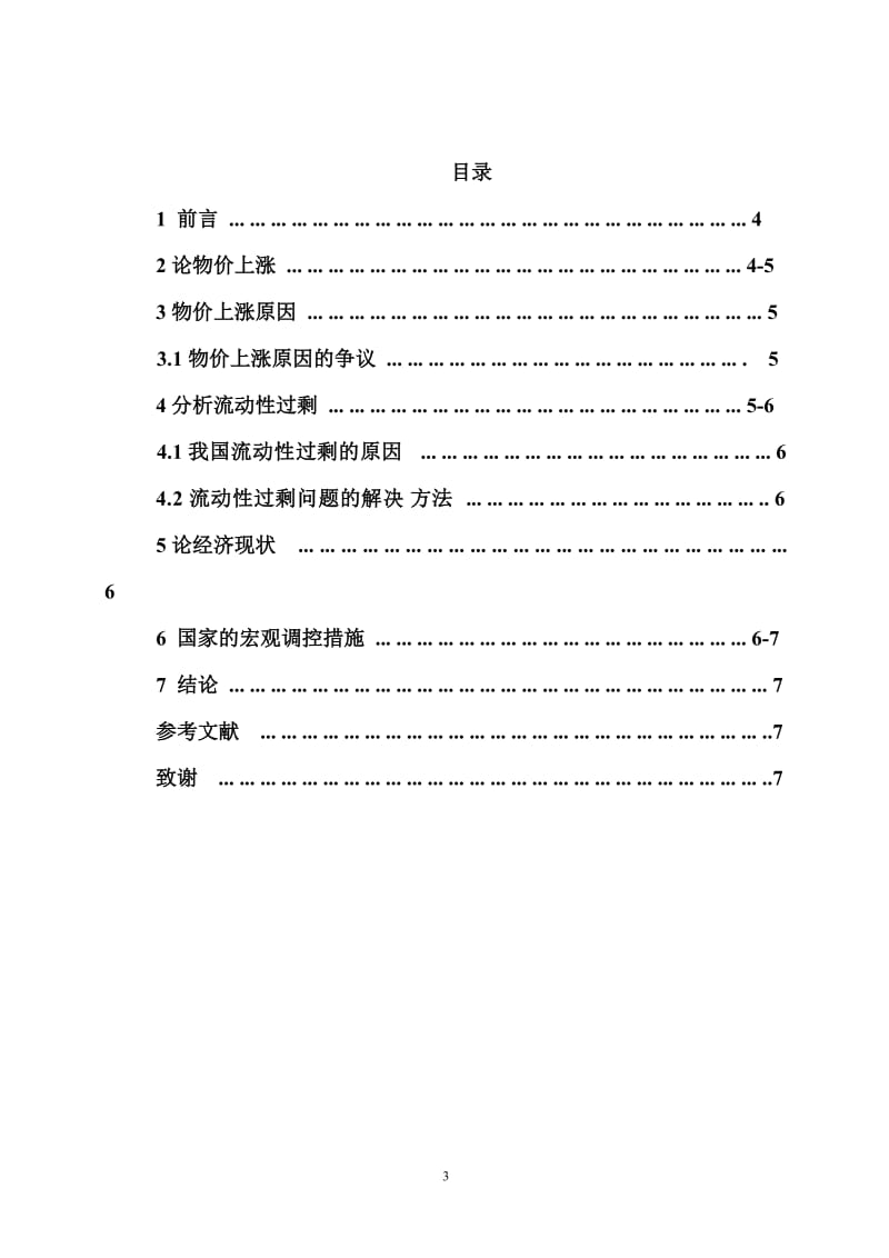 关系经济管理导致物价上涨的调查分析原因 毕业论文.doc_第3页