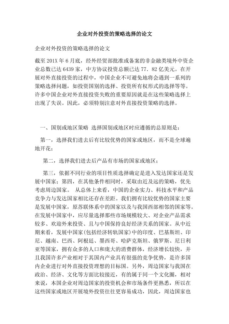 企业对外投资的策略选择的论文.doc_第1页