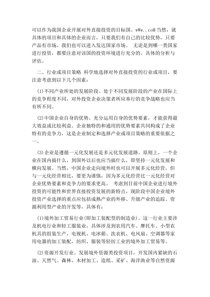 企业对外投资的策略选择的论文.doc_第2页