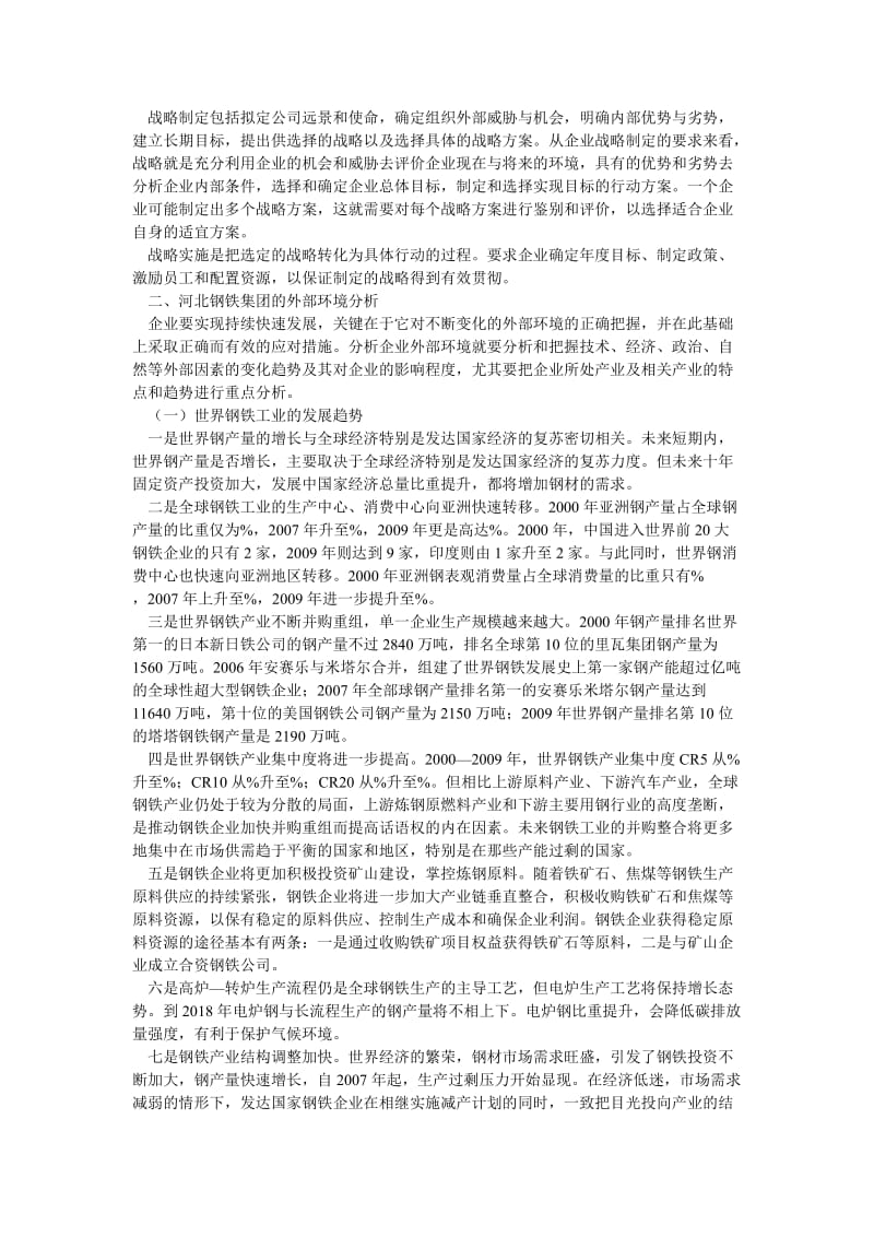 企业文化论文关于河北钢铁集团主业发展战略的思考.doc_第2页