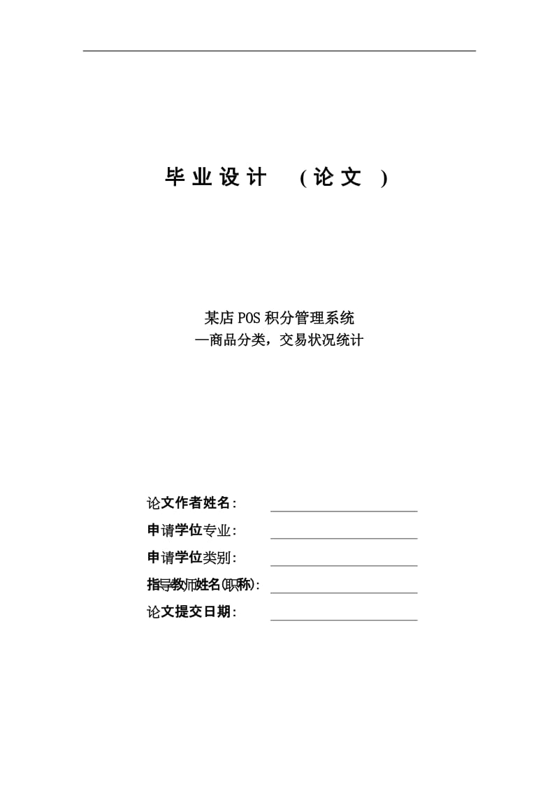 某店POS积分管理系统商品分类交易状况统计毕业设计论文.doc_第1页