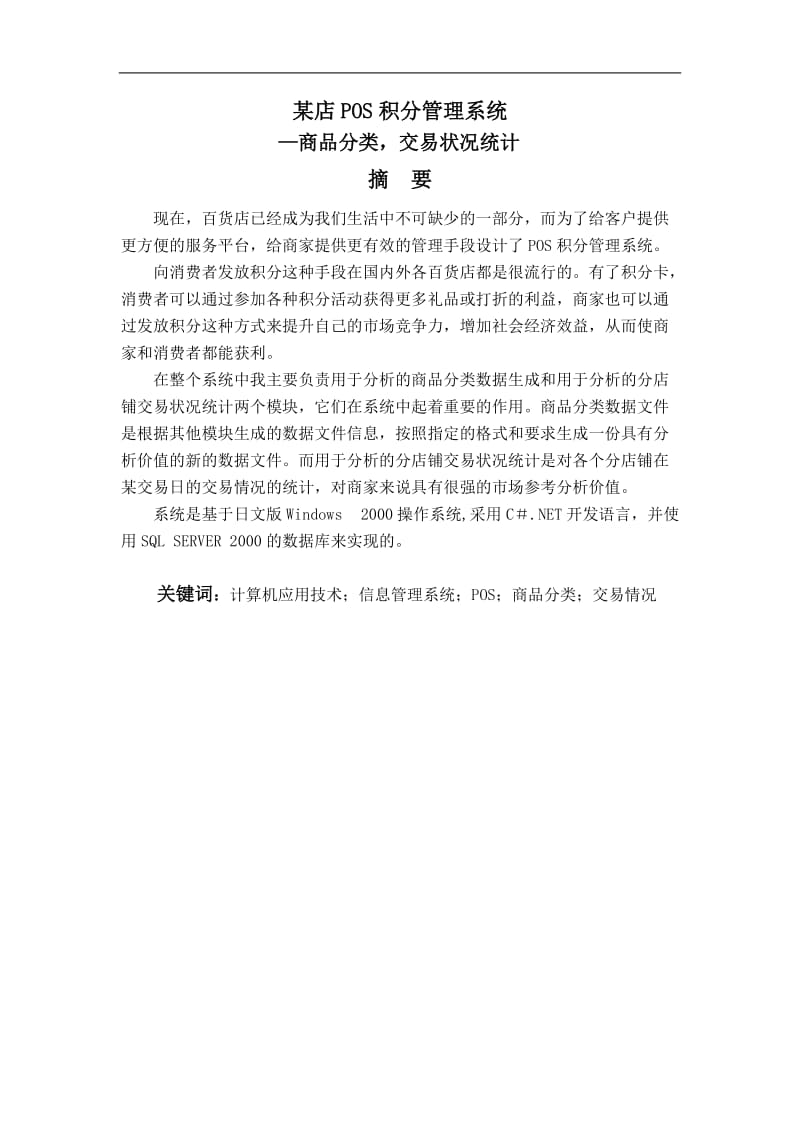 某店POS积分管理系统商品分类交易状况统计毕业设计论文.doc_第2页