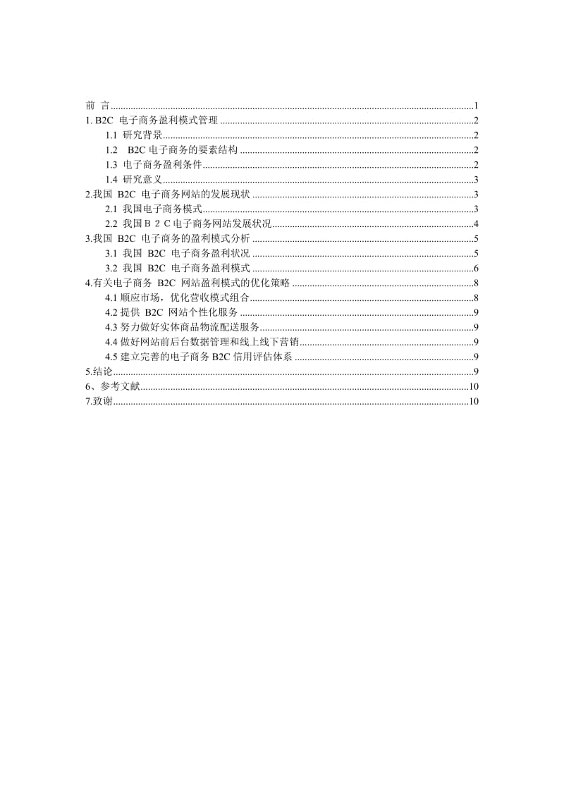 我国电子商务B2C网站盈利模式探讨 毕业论文.doc_第2页