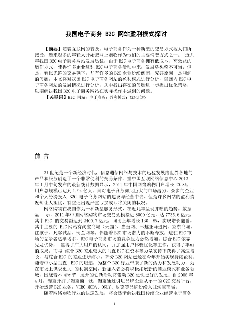 我国电子商务B2C网站盈利模式探讨 毕业论文.doc_第3页