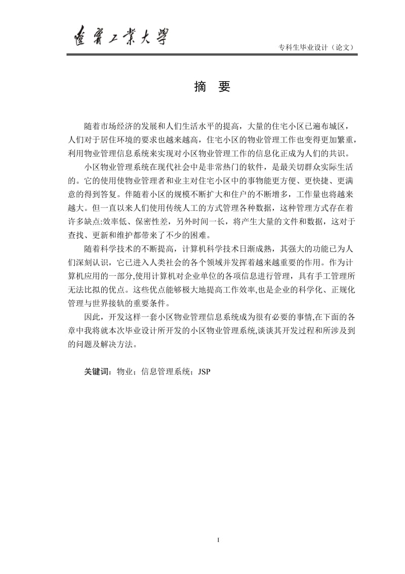 毕业设计（论文）-JSP小区物业管理信息系统.doc_第1页