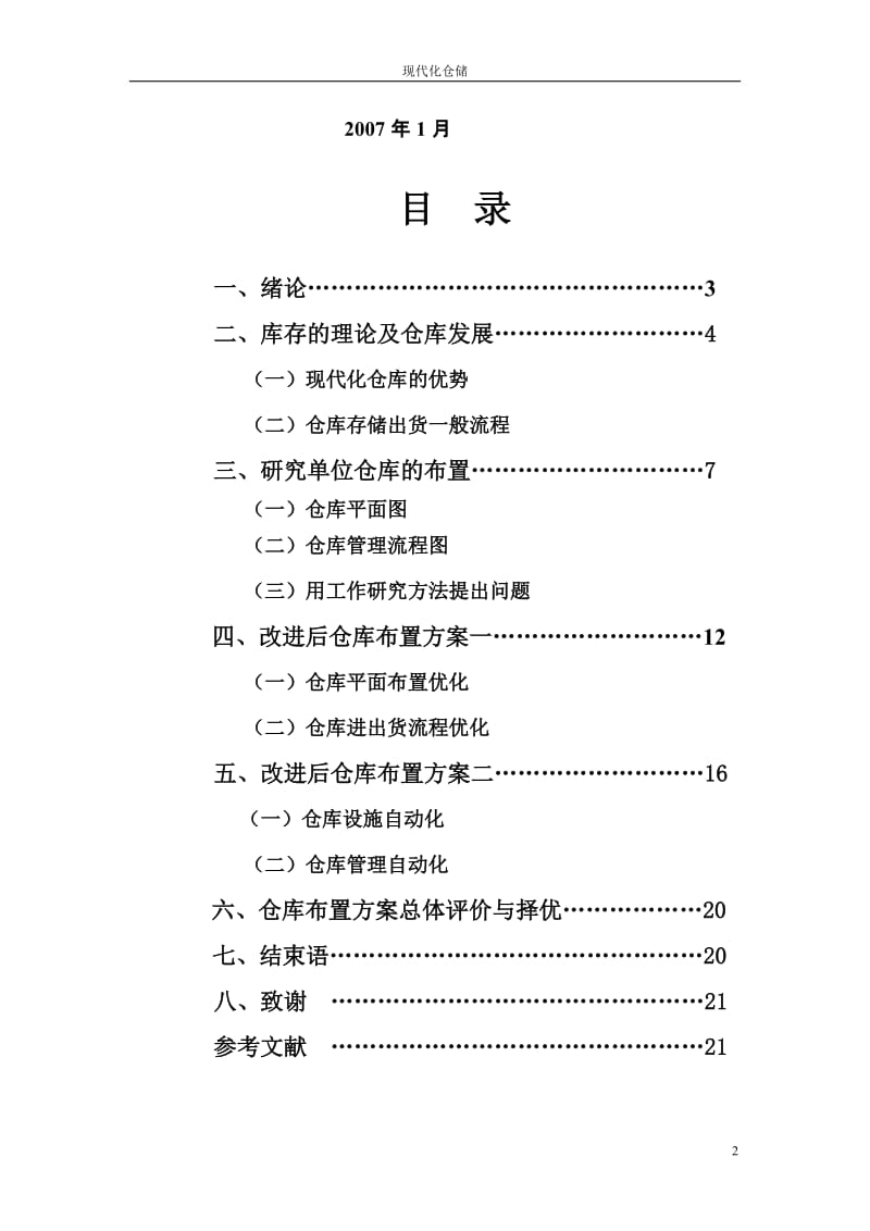 毕业设计（论文）-现代化仓库布置与设计.doc_第2页