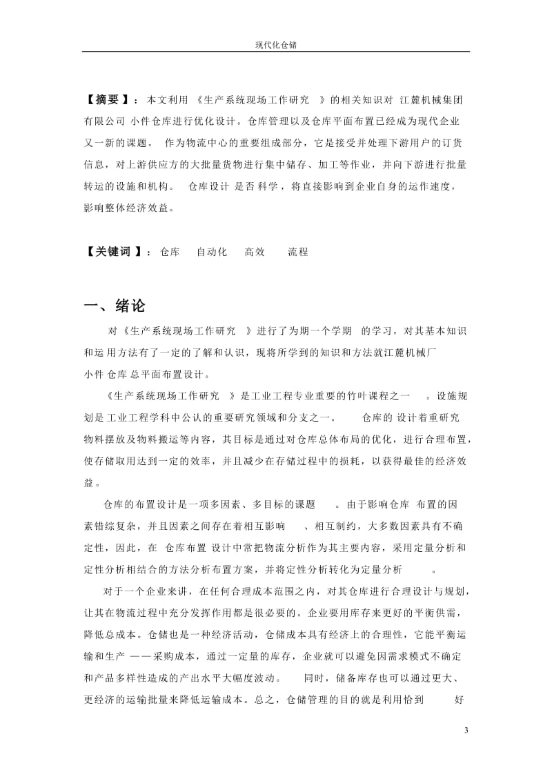 毕业设计（论文）-现代化仓库布置与设计.doc_第3页