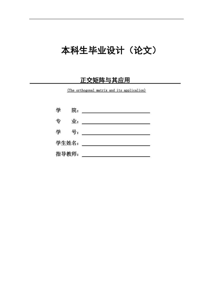 正交矩阵与其应用论文10336.doc_第1页