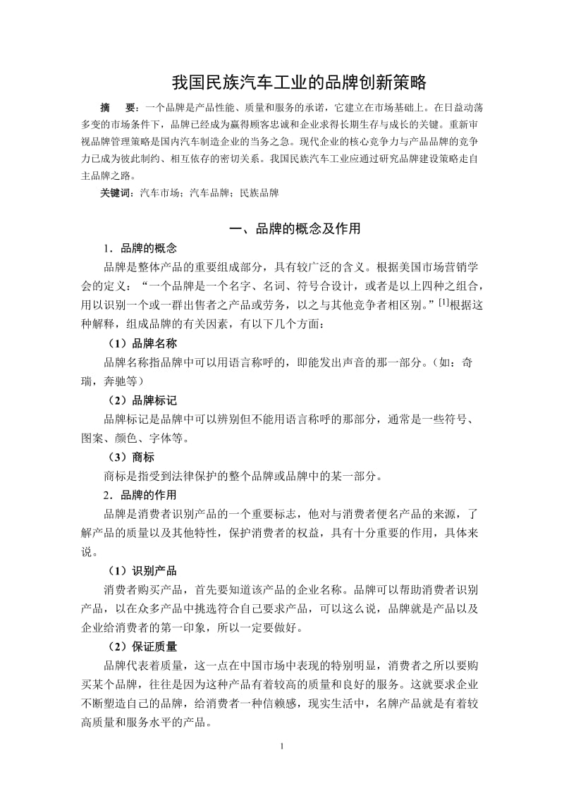 经管类本科毕业论文--我国民族汽车工业的品牌创新策略.doc_第1页