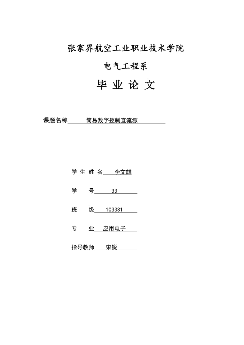 毕业设计（论文）-简易数字控制直流源16198.docx_第1页