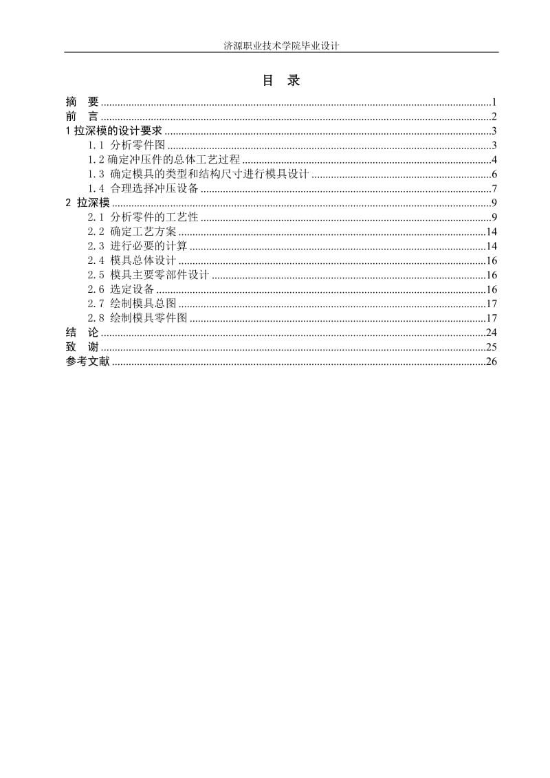 机电一体化毕业设计（论文）-拉深模具的设计.doc_第3页