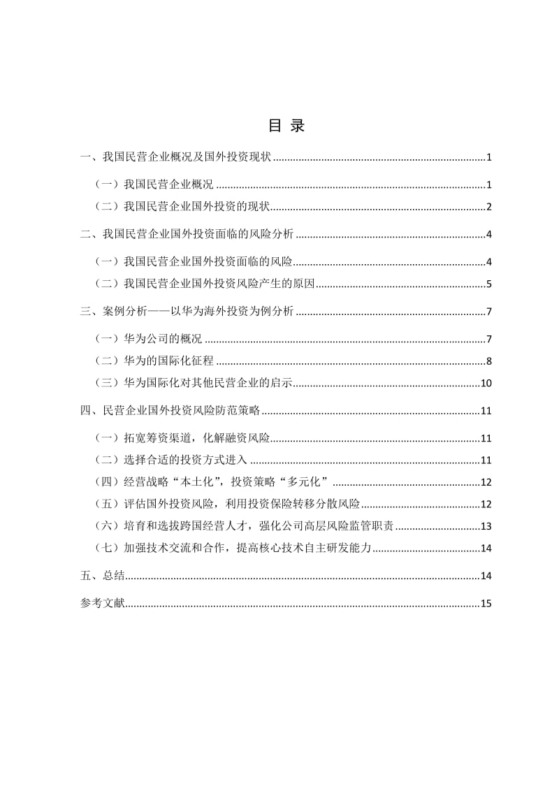 民营企业国外投资风险及其防范对策研究 毕业论文.docx_第3页