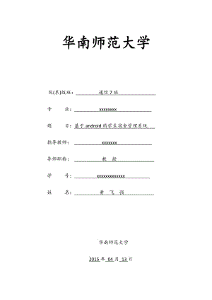 基于android的学生宿舍管理系统毕业论文1.docx