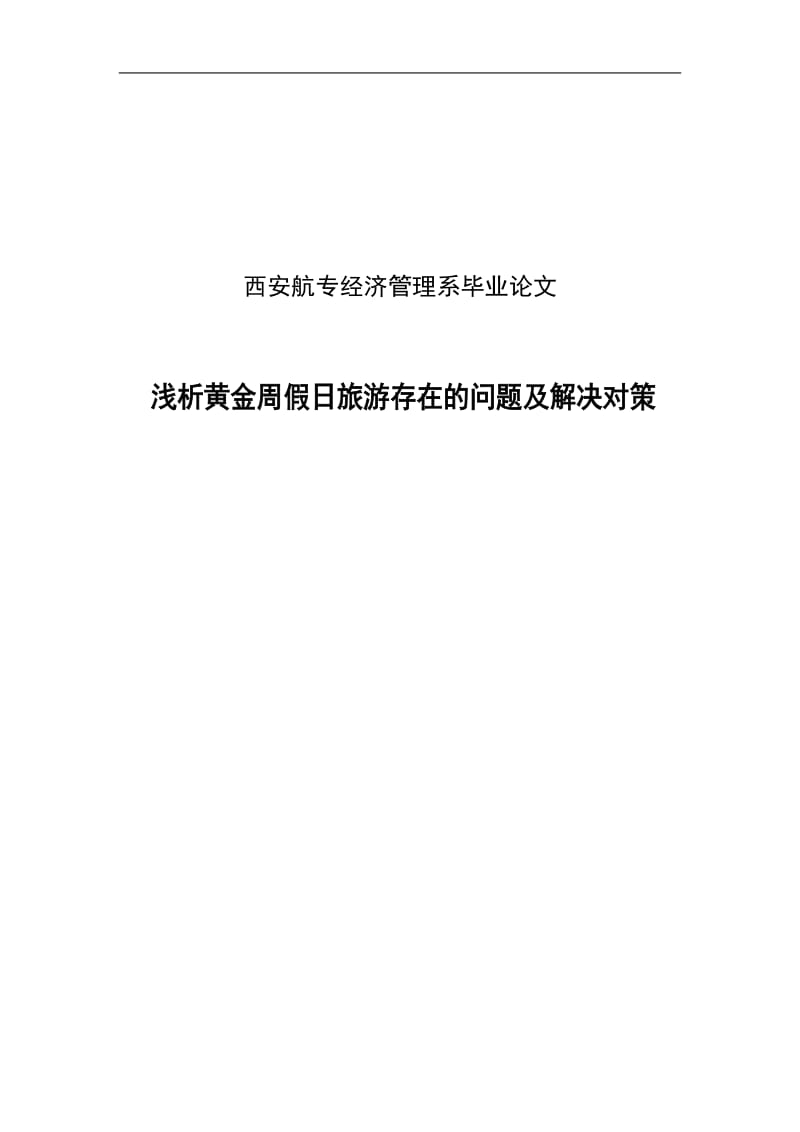 浅析黄金周假日旅游存在的问题及解决对策毕业论文.doc_第1页