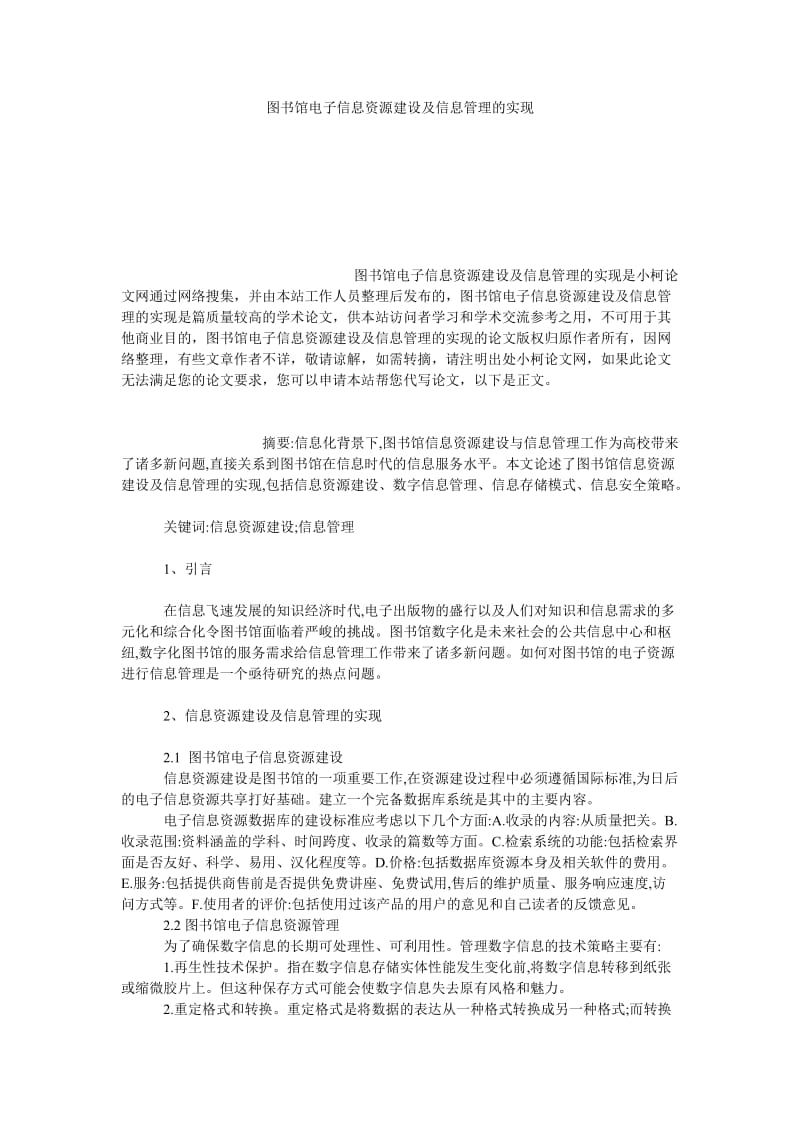 理工论文图书馆电子信息资源建设及信息管理的实现.doc_第1页