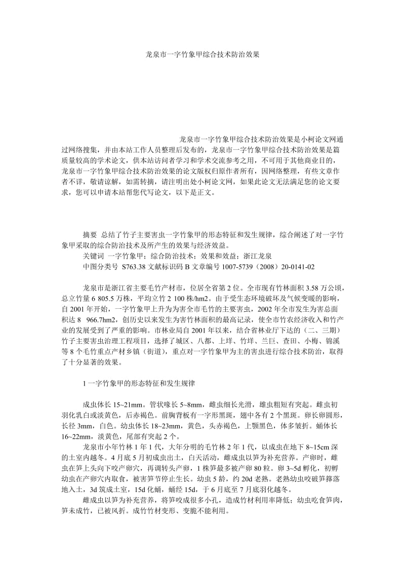 社会学论文龙泉市一字竹象甲综合技术防治效果.doc_第1页