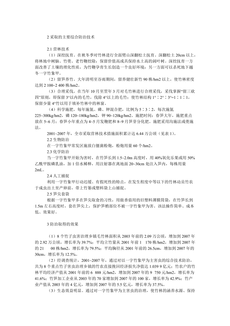 社会学论文龙泉市一字竹象甲综合技术防治效果.doc_第2页