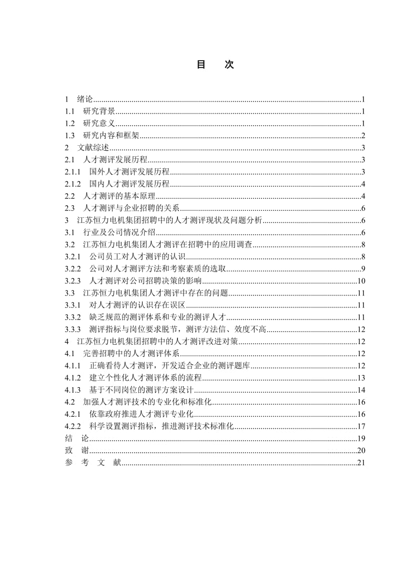 人才测评在招聘中的应用研究毕业论文.doc_第2页