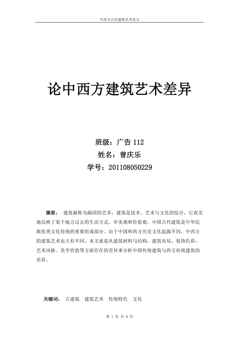 中西方古代建筑艺术论文.doc_第1页