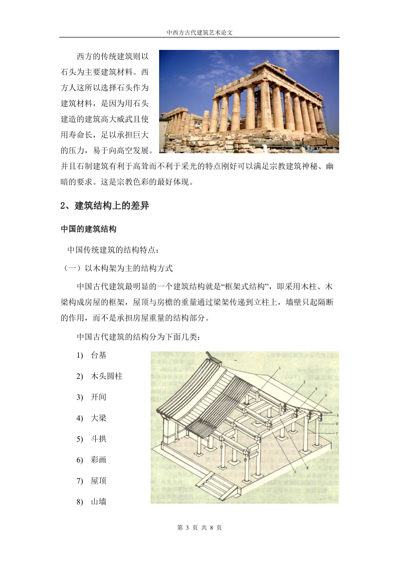 中西方古代建筑艺术论文.doc_第3页