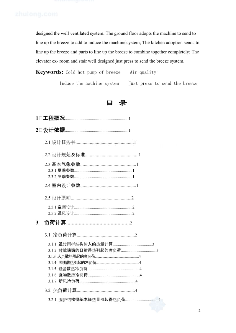 毕业设计（论文）-上海市某商务大厦空调、通风工程设计（含图纸） .doc_第2页