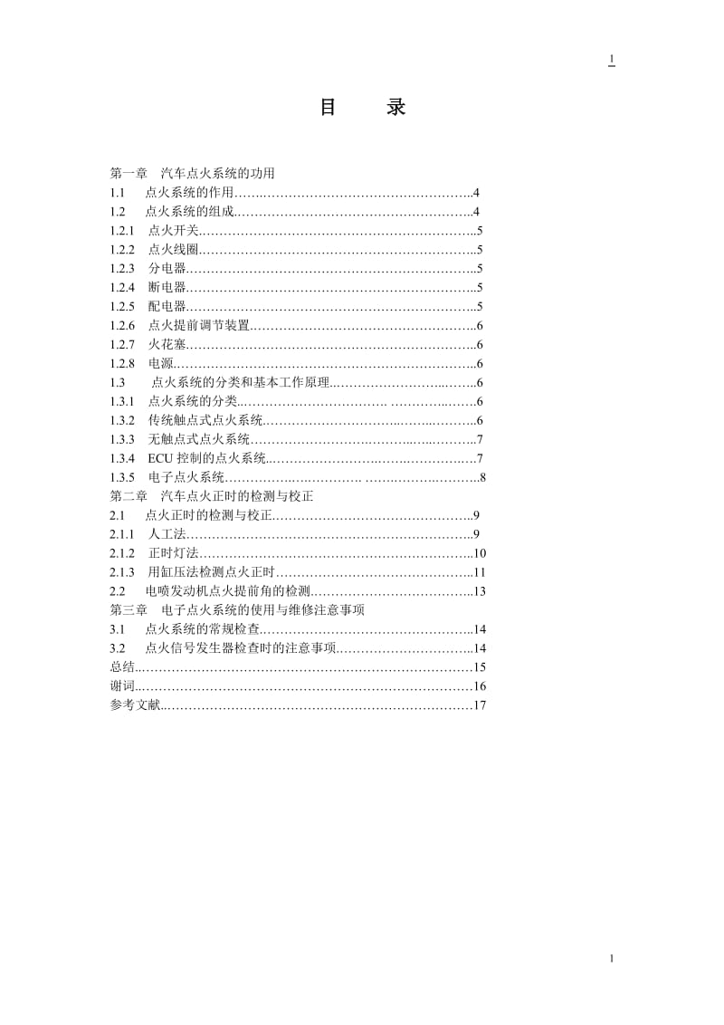 浅谈汽车电控点火系统的分类与检修 毕业论文.doc_第2页