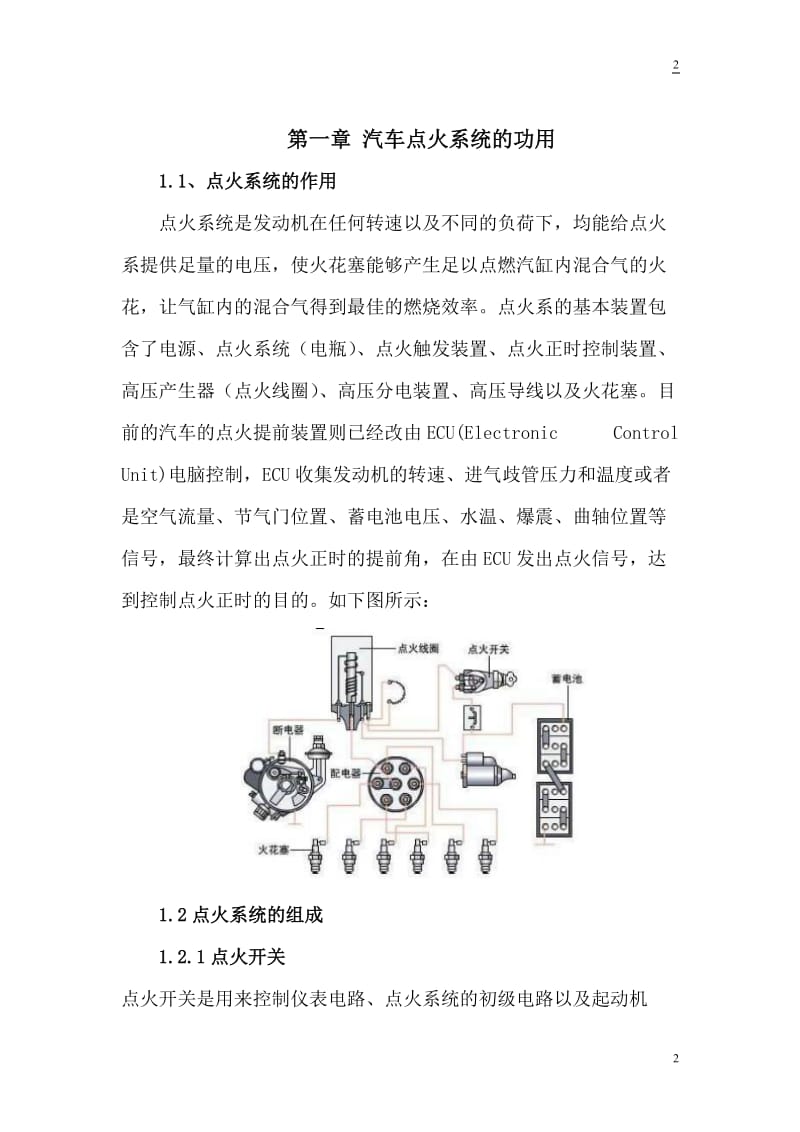 浅谈汽车电控点火系统的分类与检修 毕业论文.doc_第3页