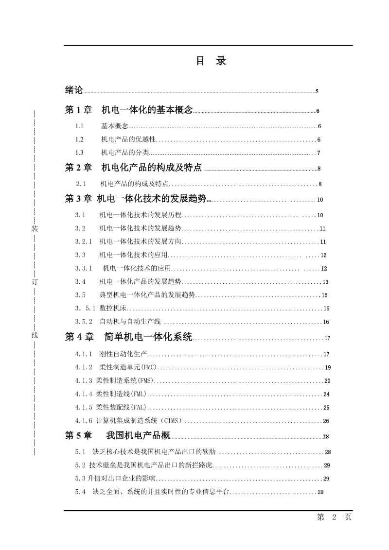 机电一体化技术的应用与发展-毕业论文.doc_第2页