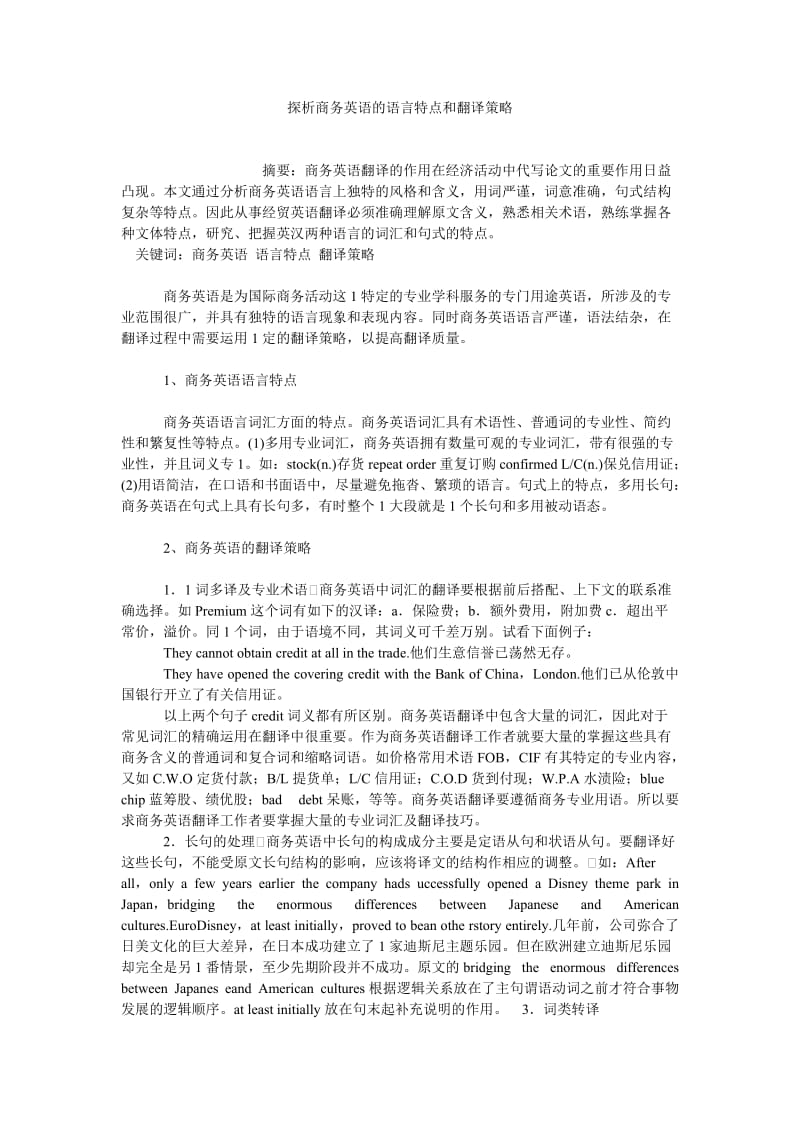 商务英语论文探析商务英语的语言特点和翻译策略.doc_第1页