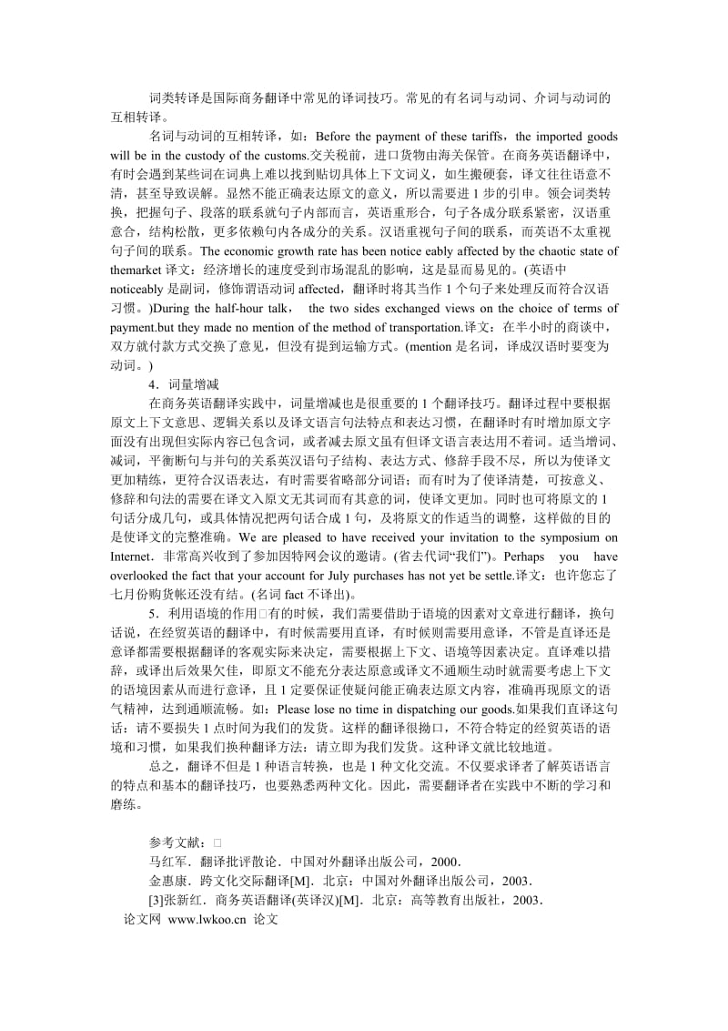 商务英语论文探析商务英语的语言特点和翻译策略.doc_第2页