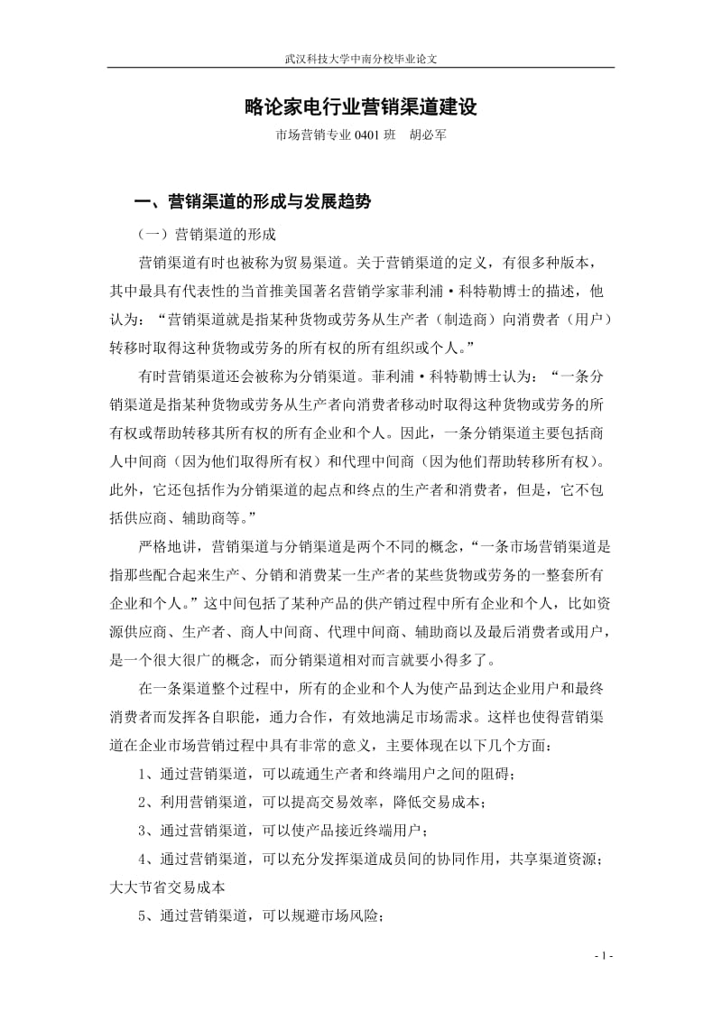 毕业设计（论文）-略论家电行业营销渠道建设.doc_第1页