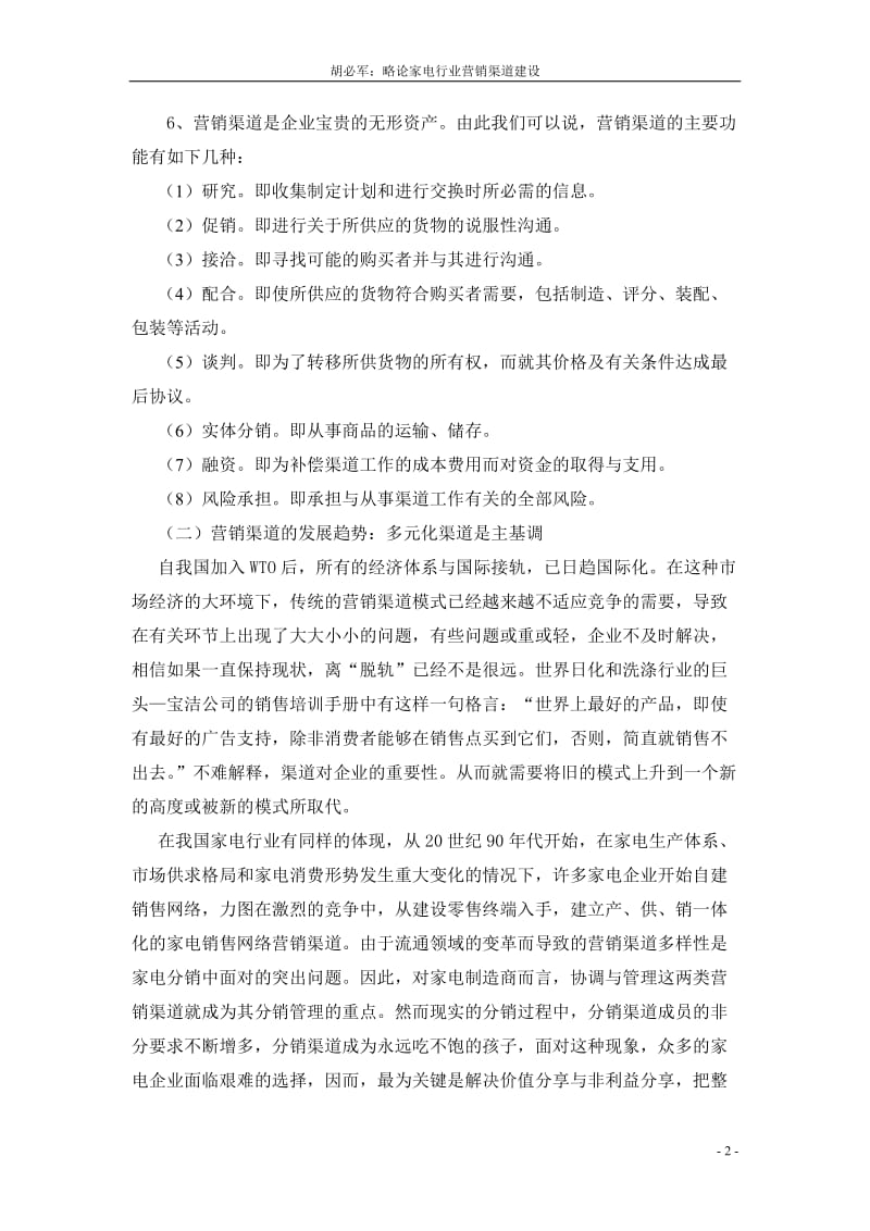 毕业设计（论文）-略论家电行业营销渠道建设.doc_第2页