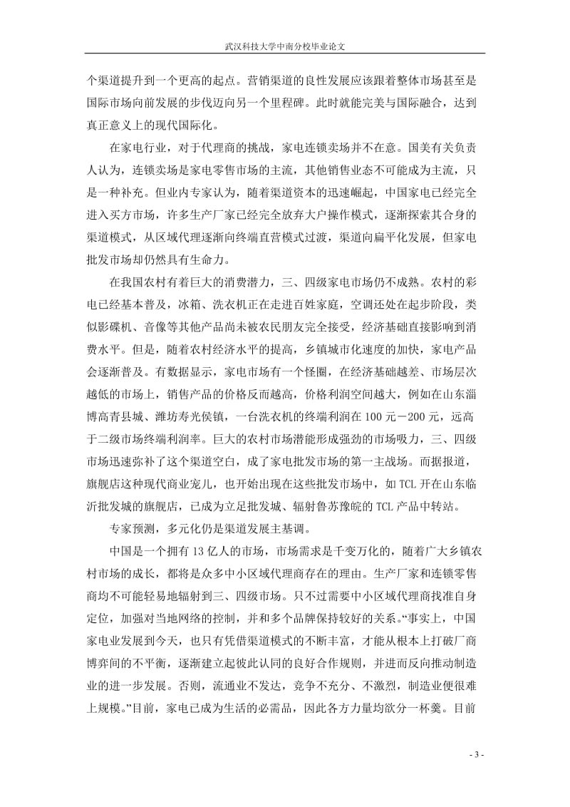 毕业设计（论文）-略论家电行业营销渠道建设.doc_第3页