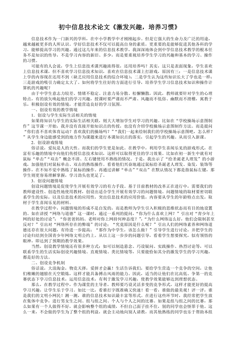 初中信息技术论文《激发兴趣，培养习惯》 .doc_第1页