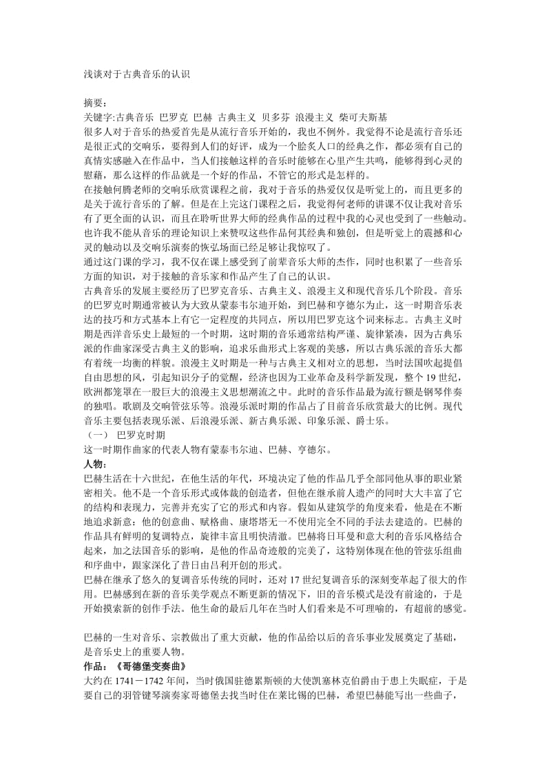 交响乐欣赏结课论文 (2).doc_第1页