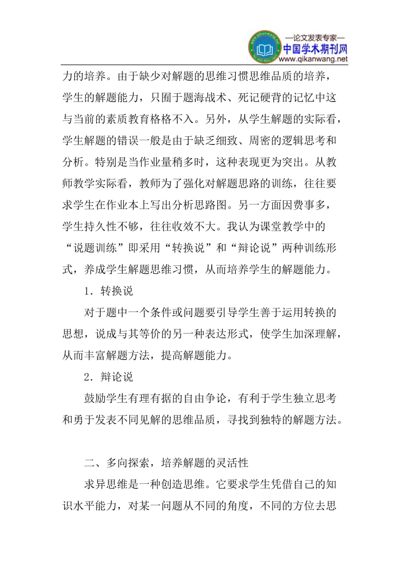 小学生数学应用题论文思维能力的培养论文.doc_第2页