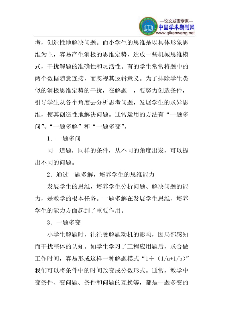 小学生数学应用题论文思维能力的培养论文.doc_第3页