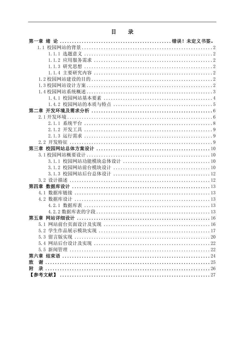 基于php的校园网规划与设计 毕业论文.doc_第1页