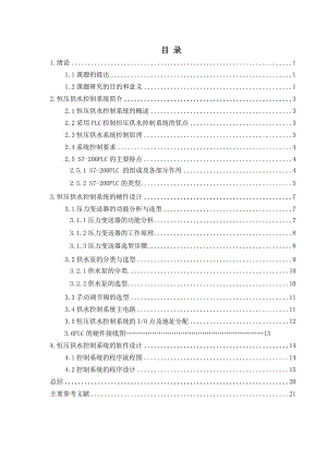 基于PLC控制的恒压供水控制系统 毕业论文.doc