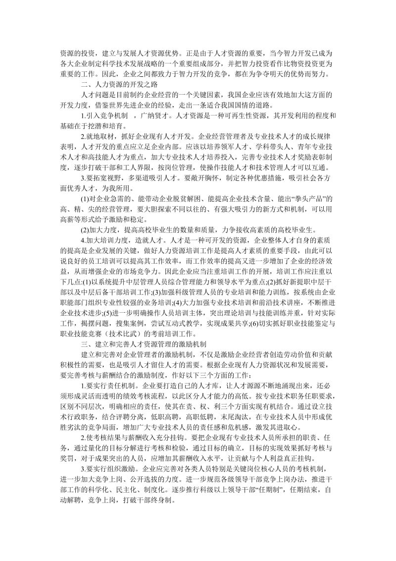 管理论文浅议企业人才资源的开发使用与激励机制建设.doc_第2页