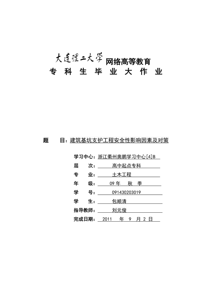 土木工程毕业论文---建筑基坑支护工程安全性影响因素及对策.doc_第1页