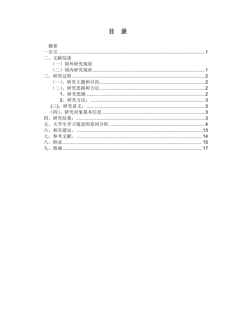 毕业论文-大学生学习倦怠影响因数分析01111.doc_第2页