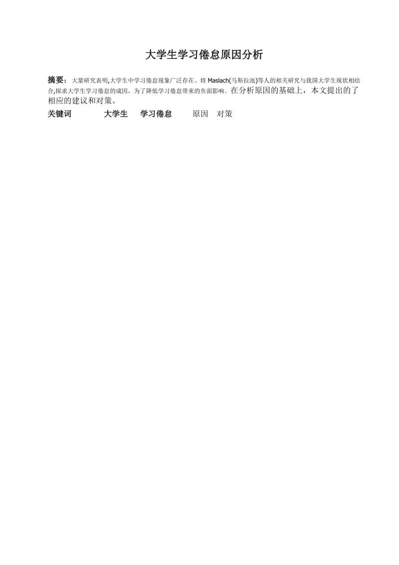 毕业论文-大学生学习倦怠影响因数分析01111.doc_第3页