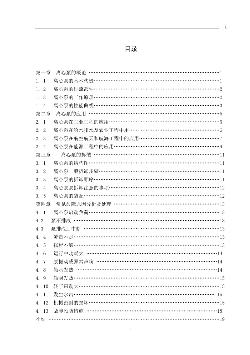 离心泵在化工生产的应用 毕业论文.doc_第1页