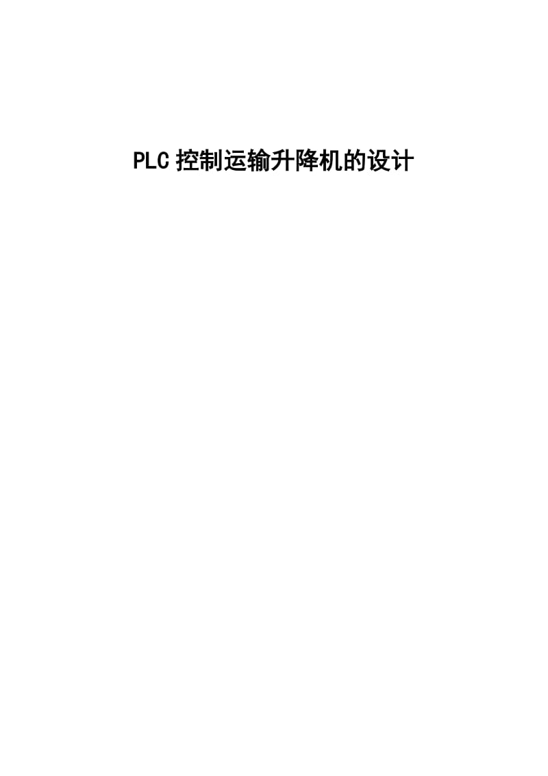 毕业设计（论文）-PLC控制运输升降机的设计.doc_第1页