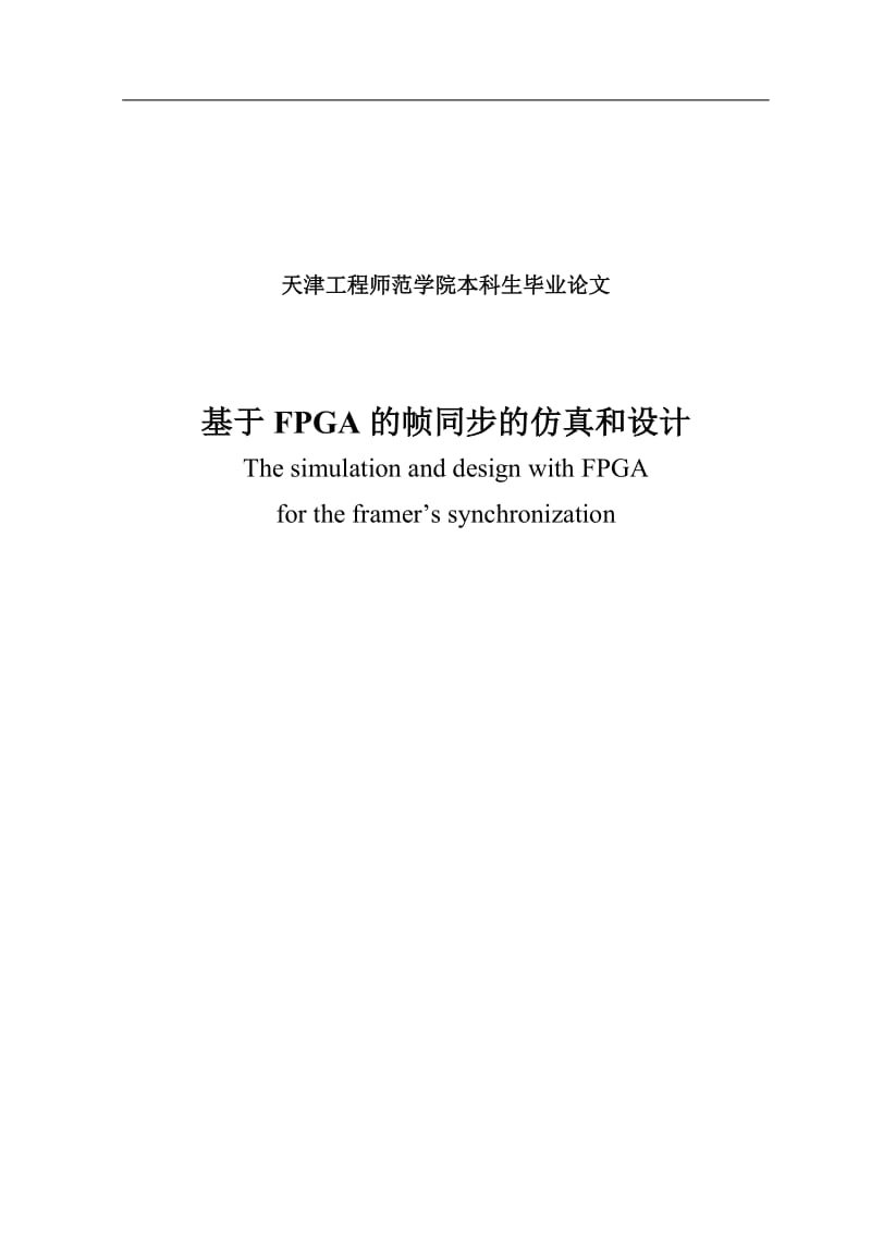 基于FPGA的帧同步的仿真和设计毕业论文.doc_第2页