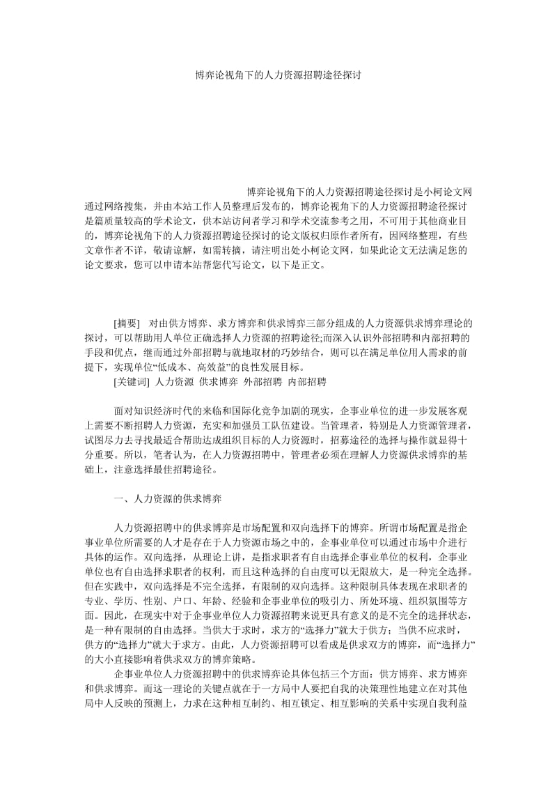 管理论文博弈论视角下的人力资源招聘途径探讨.doc_第1页