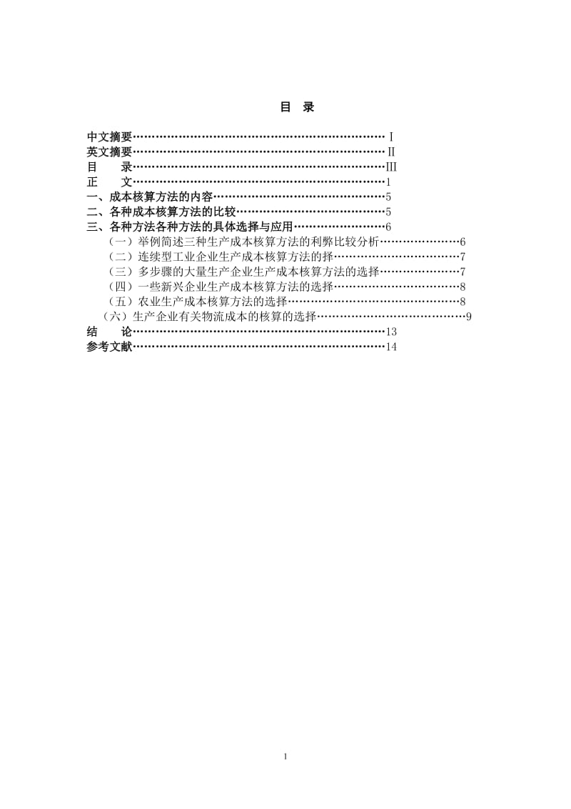 会计学专业毕业论文3.doc_第1页