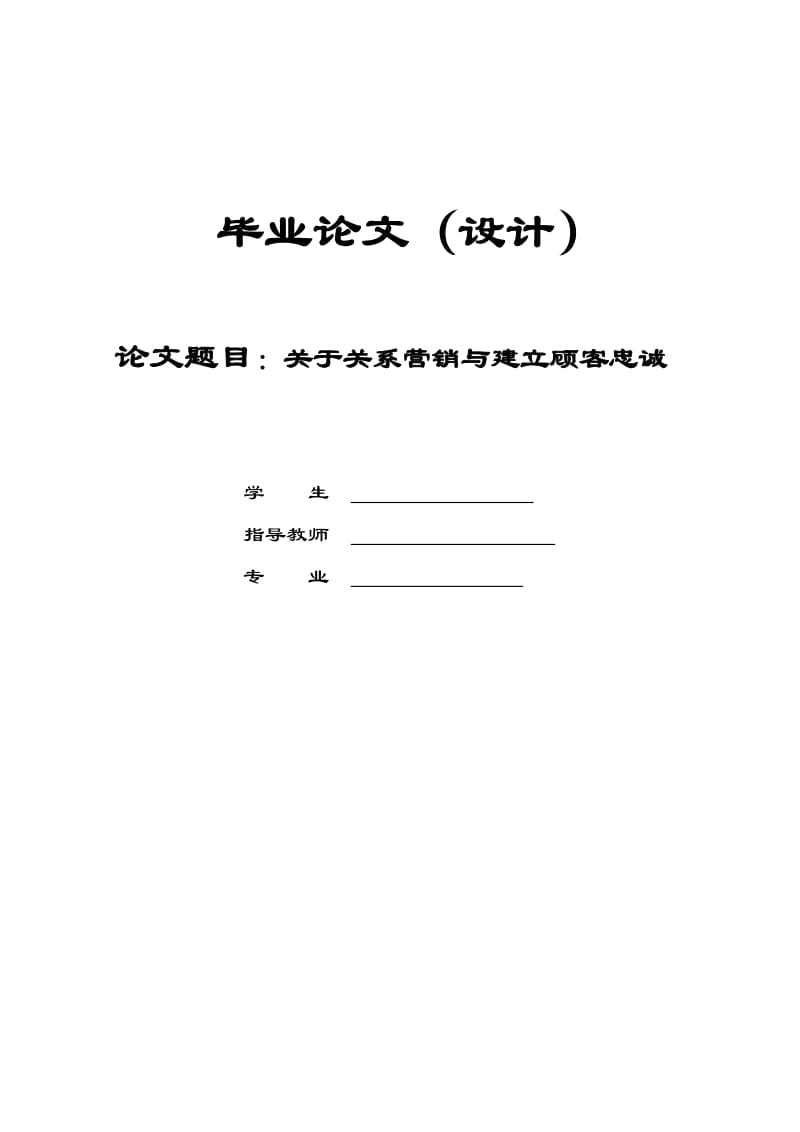 关于关系营销与建立顾客忠诚_毕业论文.doc_第1页