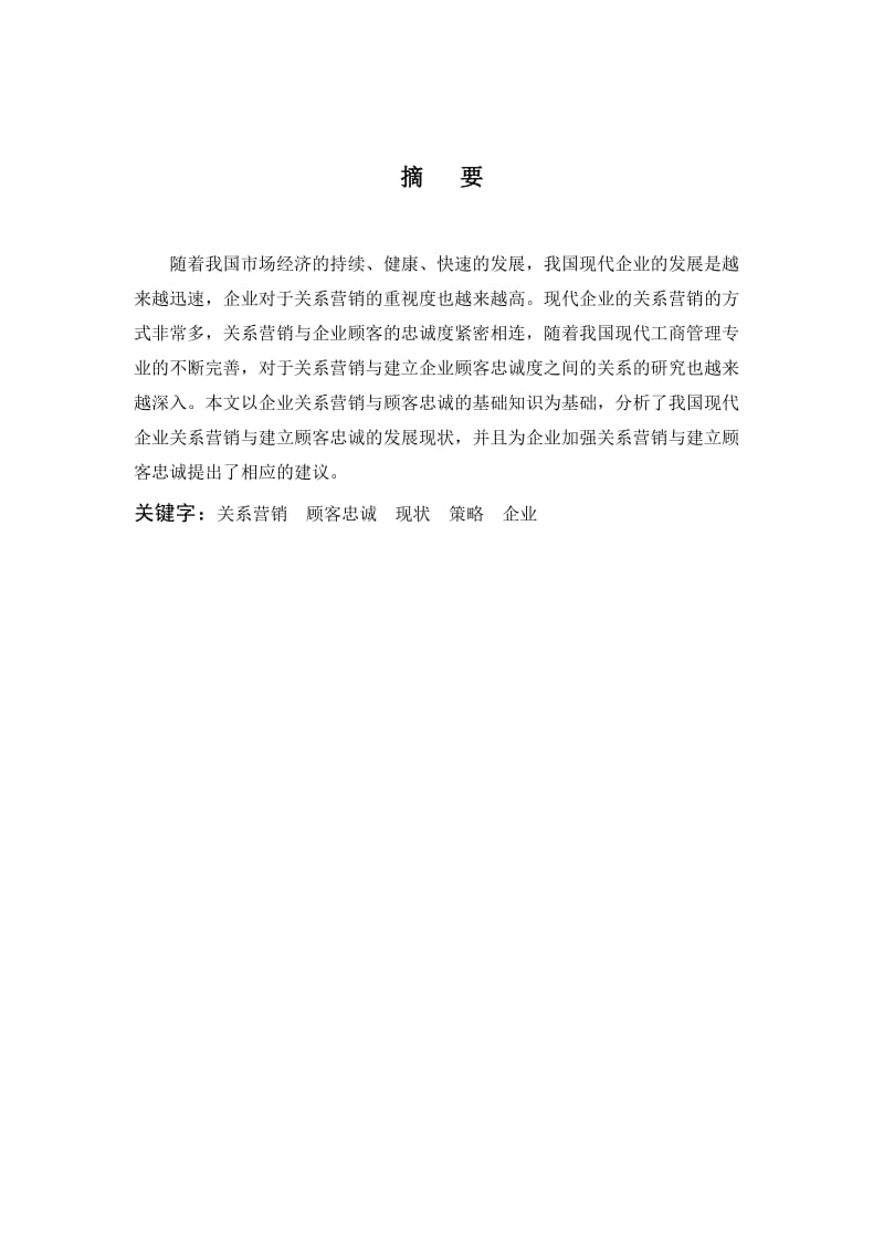 关于关系营销与建立顾客忠诚_毕业论文.doc_第2页